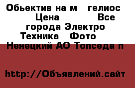 Обьектив на м42 гелиос 44-3 › Цена ­ 3 000 - Все города Электро-Техника » Фото   . Ненецкий АО,Топседа п.